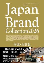 Ｊａｐａｎ　Ｂｒａｎｄ　Ｃｏｌｌｅｃｔｉｏｎ２０２６宮城・山形版