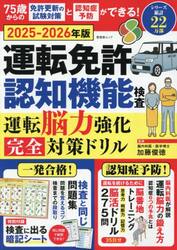 運転免許認知機能検査運転脳力強化完全対策ドリル　２０２５−２０２６年版