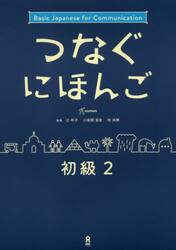 つなぐにほんご　初級　　　２