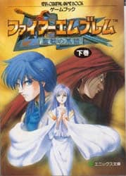 FIREEMBLEM聖戦の系譜 ゲームブック 下巻/エニックス