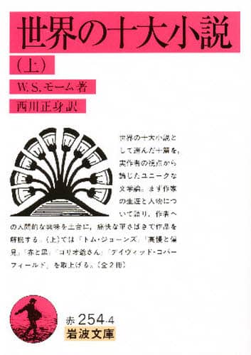 世界の十大小説　上