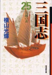 三国志　横山光輝　漫画 むむむ…巨匠・横山光輝の原点にして至高の傑作『三国志』など