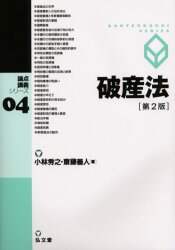 破産法/小林秀之／著 斎藤善人／著 本 ： オンライン書店e-hon