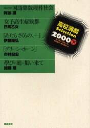 高校演劇Selection 2000下/佐々俊之／〔ほか〕編