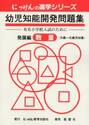 幼児知能開発問題集　発展編　数量　改訂