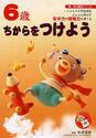 ６歳ちからをつけよう　一人ひとりの可能性をどんどん伸ばす集中力や理解力を育てる