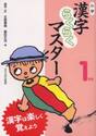 小学漢字らくらくマスター　漢字は楽しく覚えよう　１年生