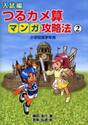 入試編つるカメ算マンガ攻略法　小学校高学年用　２