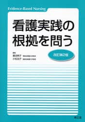看護実践の根拠を問う 小松 浩子 看護実践の根拠を問う Evidence‐Based