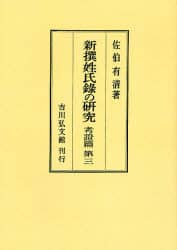 e-hon 本／e－hon企画バックナンバー／新撰姓氏録の研究