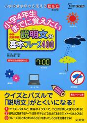 小学４年生までに覚えたい説明文の基本フレーズ４００　中学受験準備