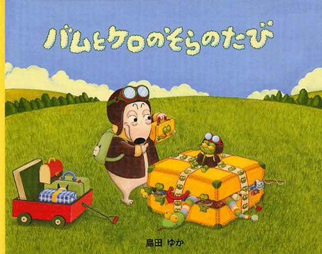 バムとケロのおにんぎょう ソフビ フィギュア バム ケロ 島田ゆか 絵本 バムとケロのおにんぎょう ソフビ フィギュア バム ケロ 島田