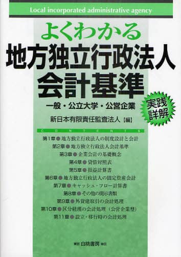 Amazon.co.jp: よくわかる独立行政法人会計基準実践詳解 改訂第4