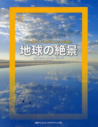 地球の絶景　ナショナルジオグラフィックが見た
