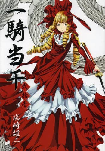 一騎当千 21 初回限定版/塩崎雄二 一騎当千 21 塩崎雄二／〔著〕 – 三洋堂書店