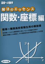 解法のエッセンス　高校への数学　関数・座標編