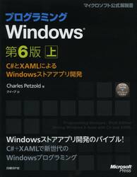 プログラミングＷｉｎｄｏｗｓ　Ｃ＃とＸＡＭＬによるＷｉｎｄｏｗｓストアアプリ開発　上