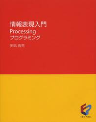 情報表現入門　Ｐｒｏｃｅｓｓｉｎｇプログラミング