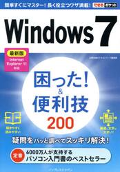 Ｗｉｎｄｏｗｓ７困った！＆便利技２００