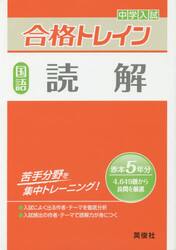 中学入試合格トレイン国語読解