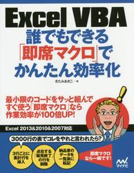Ｅｘｃｅｌ　ＶＢＡ誰でもできる「即席マクロ」でかんたん効率化