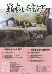 難病と在宅ケア　ＶＯＬ．２１ＮＯ．１（２０１５．４月号）