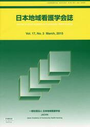 日本地域看護学会誌　１７−　３
