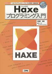 Ｈａｘｅプログラミング入門　１つのプログラムから、いろいろな言語に自動変換！