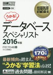 データベーススペシャリスト　対応試験ＤＢ　２０１６年版