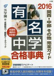 有名中学合格事典　関西・中部その他完全ガイド　２０１６