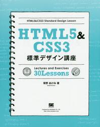 ＨＴＭＬ５＆ＣＳＳ３標準デザイン講座　Ｌｅｃｔｕｒｅｓ　ａｎｄ　Ｅｘｅｒｃｉｓｅｓ　３０　Ｌｅｓｓｏｎｓ　Ｗｅｂの基本をきちんと学ぶ！