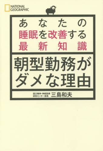 朝型勤務がダメな理由　あなたの睡眠を改善する最新知識