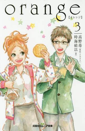 orange 3/高野苺／原作・イラスト 時海結以／著 本
