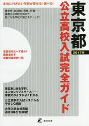 公立高校入試完全ガイド東京都　２０１７年