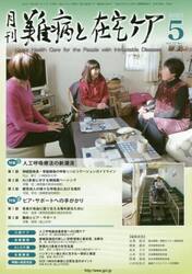 月刊難病と在宅ケア　ＶＯＬ．２２ＮＯ．２（２０１６．５月号）