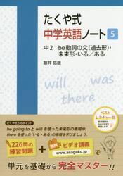 たくや式中学英語ノート　５