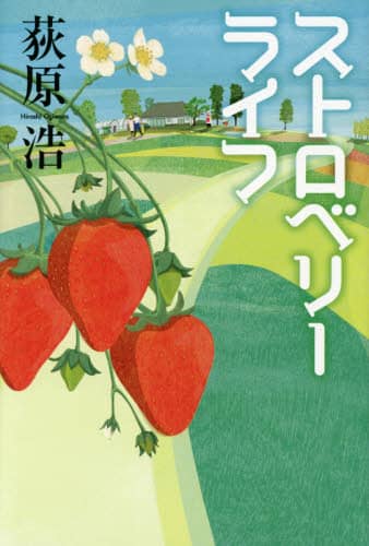 ストロベリーライフ