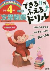 できる！！がふえる↑ドリル小学４年文章読解　国語