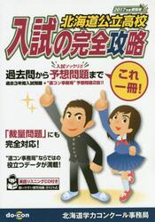 ’１７　受験用　北海道公立高校入試の完全