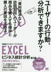 ＥＸＣＥＬビジネス統計分析