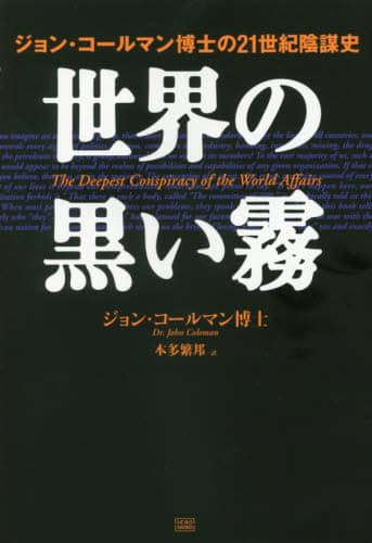 【希少！】ジョン・コールマン博士の21世紀陰謀史 世界の黒い霧 Amazon.co.jp: 世界の黒い霧 ジョン・コールマン博士の21世紀