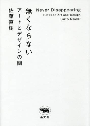無くならない　アートとデザインの間