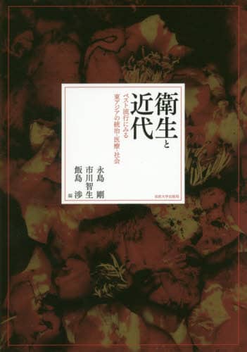 衛生と近代 ペスト流行にみる東アジアの統治・医療・社会/法政大学出版局/永島剛（単行本） 41PxqAm6KtL._AC_SY200_QL15_.jpg