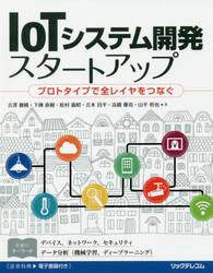 ＩｏＴシステム開発スタートアップ　プロトタイプで全レイヤをつなぐ