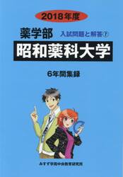 昭和薬科大学　薬学部　２０１８年度