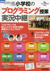 小学校の「プログラミング授業」実況中継　教科別２０２０年から必修のプログラミング教育はこうなる　プログラミングＢｏｏｋ