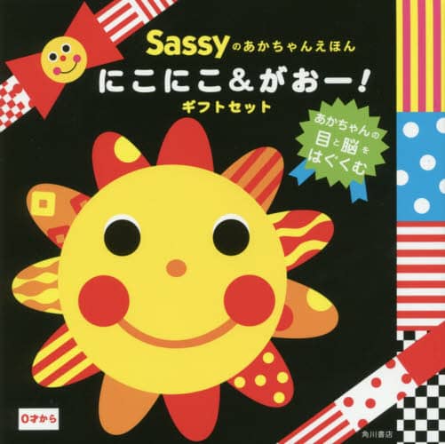 Ｓａｓｓｙあかちゃんえほん　にこにこ＆がおー！ギフトセット　２巻セット