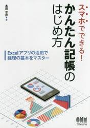 スマホでできる！かんたん記帳のはじめ方　Ｅｘｃｅｌアプリの活用で経理の基本をマスター