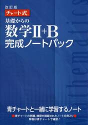基礎からの数学２＋Ｂ完成ノートパック　チャート式　改訂版　６巻セット