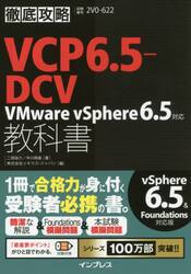 ＶＣＰ６．５−ＤＣＶ教科書ＶＭｗａｒｅ　ｖＳｐｈｅｒｅ６．５対応　試験番号２Ｖ０−６２２